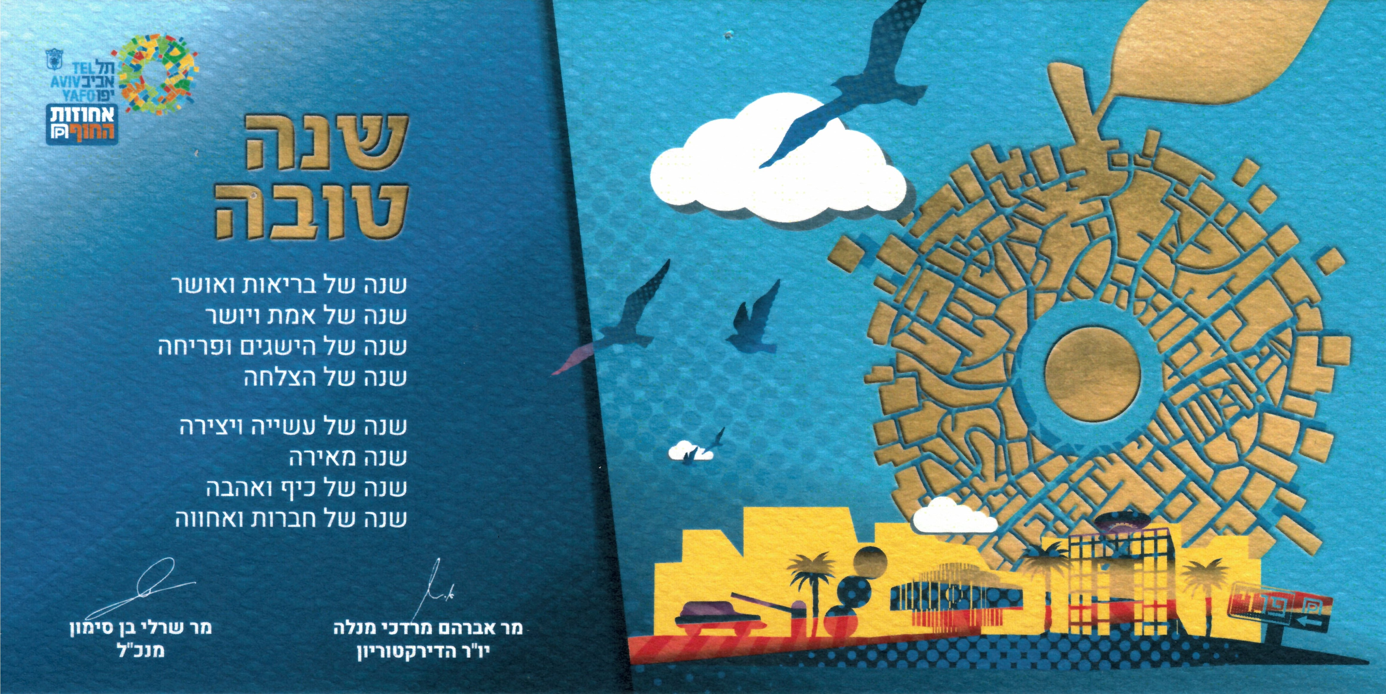 שנה טובה מאחוזות החוף