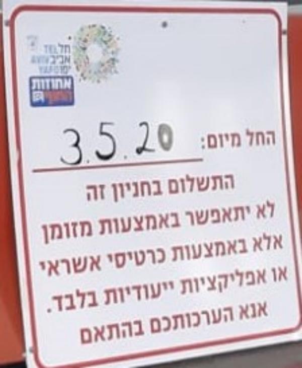 תשלום רק באמצעים דיגיטליים