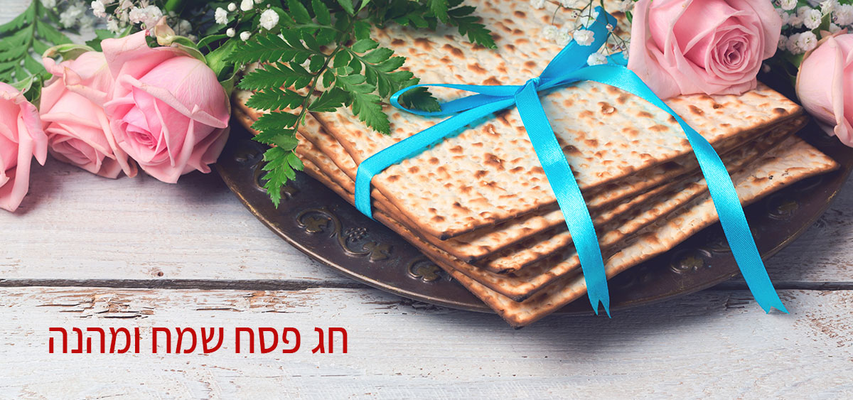 ברכת פסח שמח