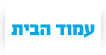 עמוד הבית